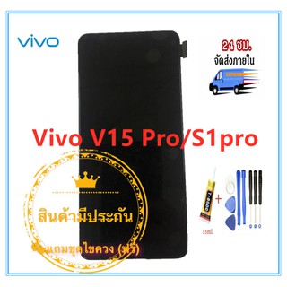 หน้าจอ Vivo V15Pro  LCD+Touchscreenจอชุด แถมฟรีชุดไขควง กาวติดโทรศัพท์