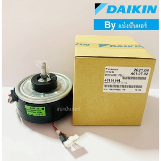 มอเตอร์พัดลมคอยล์เย็นไดกิ้น Daikin  ของแท้ 100% Part No. 4016166L  (เลขบนมอเตอร์ D43F-31 : ARW30W8P43DK)