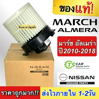 ของแท้ถูกมาก!! พัดลม โบลวเวอร์ ตู้แอร์ March Almera ปี2010-2018 มาร์ช อัลเมร่า นิสสัน (ของแท้ Nissan 5E0A) โบเวอร์พัดลม