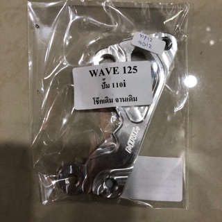 ขาปั้มหน้าWave ใส่ปั้มเดิมWave110i