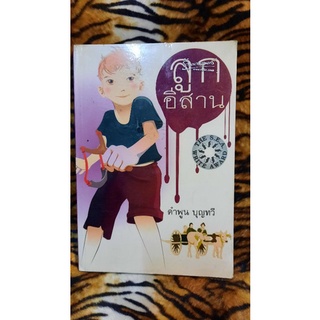 ลูกอีสาน โดย คำพูน บุญทวี