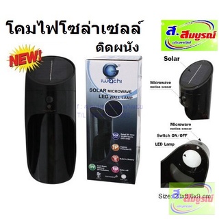 2706 โคมไฟผนังโซล่าเซลล์ Iwachi รุ่น Solar Microwave