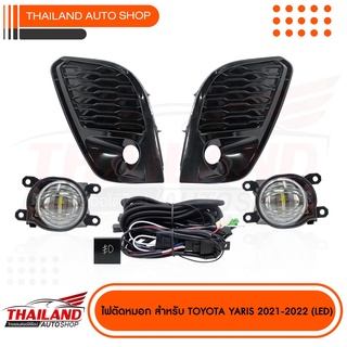 ไฟตัดหมอก ไฟสปอร์ตไลท์ สำหรับ TOYOTA YARIS 2021-2022 มาพร้อมหลอดไฟแบบ LED และชุดสายไฟ แพ็ค 1 ชุด