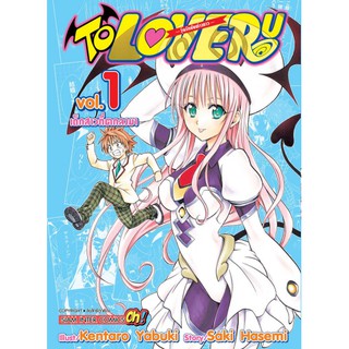 หนังสือการ์ตูน TO LOVE RU (แยกเล่ม 1-ล่าสุด)