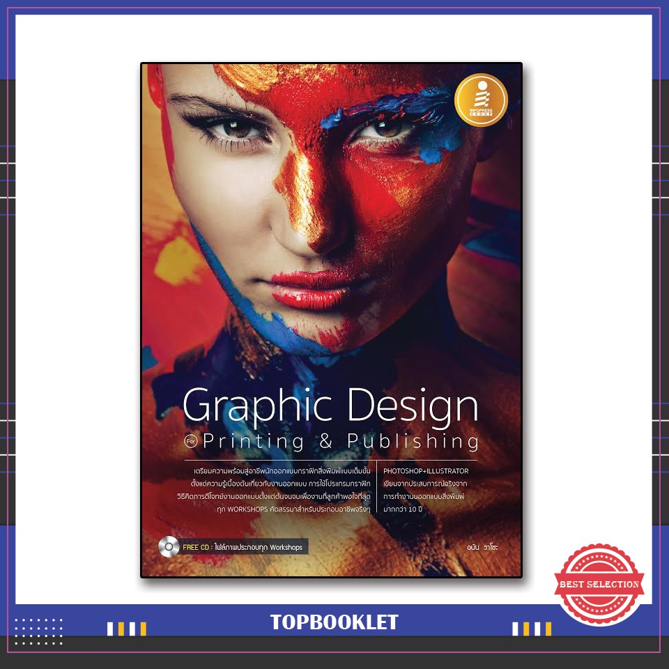 Best seller หนังสือ Graphic Design Printing & Publishing 9786162006265 หนังสือเตรียมสอบ ติวสอบ กพ. หนังสือเรียน ตำราวิชาการ ติวเข้ม สอบบรรจุ ติวสอบตำรวจ สอบครูผู้ช่วย