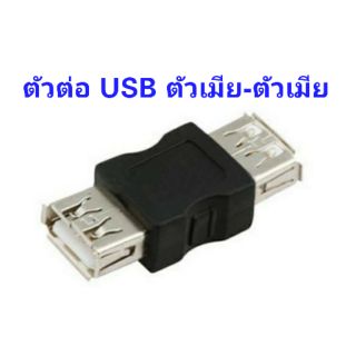 JACK ตัวต่อกลาง อแดปเตอร์ Adapter USB 2.0 เมีย-เมีย