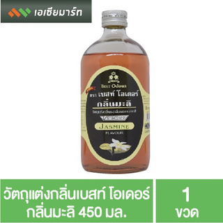 Best Odour วัตถุแต่งกลิ่น เบสท์ โอเดอร์ กลิ่นมะลิ 450 มล. กลิ่นผสมอาหาร