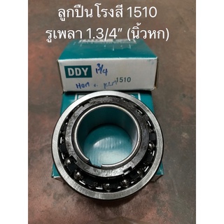 ลูกปืนโรงสี 1510 รูเพลา 1.3/4” (นิ้วหก)