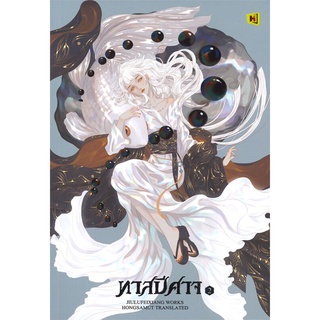 หนังสือนิยายจีน ทาสปีศาจ เล่ม 2 : จิ่วลู่เฟยเซียง (Jiu Lu Fei Xiang) : ห้องสมุดดอตคอม