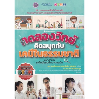 Se-ed (ซีเอ็ด) : หนังสือ ทดลองวิทย์คิดสนุกกับเคมีธรรมชาติ