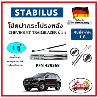 STABILUS โช๊คค้ำฝากระโปรงหลัง Chevrolet Trailblazer ปี 14 ตรงรุ่น ของแท้ นำเข้าจากประเทศเยอรมันนี