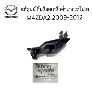 แท้ศูนย์ กิ๊บล็อคเหล็กค้ำฝากระโปรง MAZDA2 ปี 2009-2012 จำนวน 1 ตัว รหัส.D651-56-652