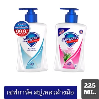 Safeguard เซฟการ์ด สบู่เหลวล้างมือ 225 มล.