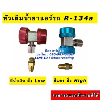 หัวคอปเปอร์ หัวเติมน้ำยาแอร์ คอปเปอร์แอร์ น้ำยาแอร์ r-134a น้ำยาแอร์รถ แอร์บ้าน แอร์รถยนต์ หัวเติมน้ำยา เกจวัดน้ำยาแอร์