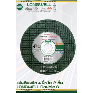 ใบตัด/แผ่นตัดใบบาง 4 นิ้ว LONGWELL Double S ใย 2 ชั้น บาง 1.0 มิล 1แพค:20ใบ งานเหล็ก สแตนเลส อัลลอย