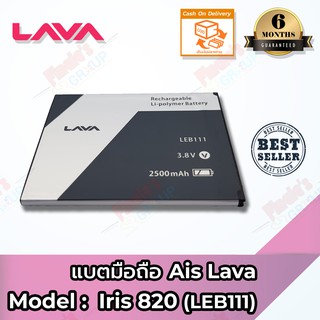 แบตเตอรี่ AIS รุ่น Super Combo LAVA (Iris 820) (LEB111) Battery 3.8V 2500mAh