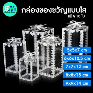 กล่องของขวัญแบบใส แพ็ค 10 ใบ กล่องของขวัญสำเร็จรูป กล่องของขวัญ กล่องใส กล่องพลาสติกใส กล่องใส่ของขวัญ