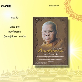 หนังสือ นักรบแห่งกองทัพธรรม : เรื่องราวของการปฏิบัติธรรมกรรมฐาน ในสายพระนักปฏิบัติ ของ หลวงปู่จันทา ถาวโร