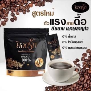 กาแฟยอดรัก yodrak 30 ซอง พร้อมส่ง