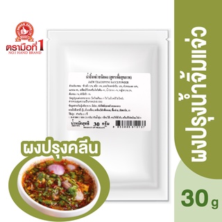 ตรามือที่ 1 ผงปรุงคลีน น้ำจิ้มแจ่วชนิดผง 30 กรัม Jaew Thai Dipping Sauce Powder (Healthy Recipe)