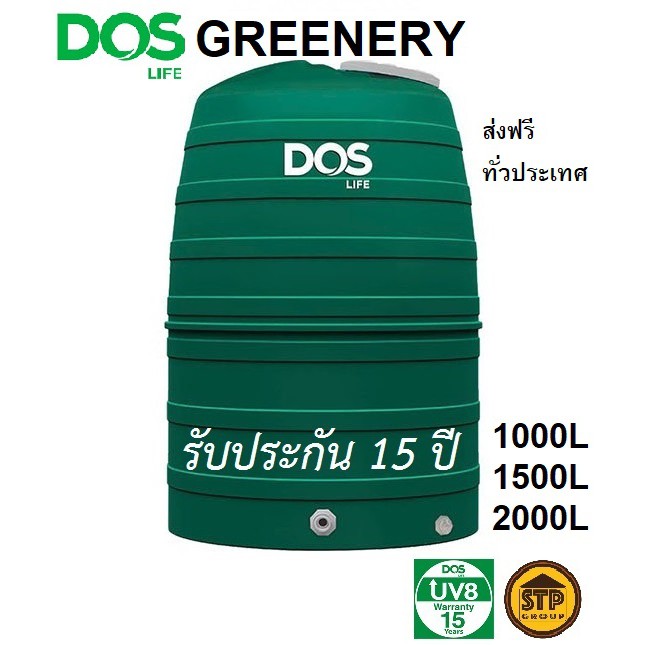 แท้งค์น้ำ ถังน้ำ DOS รุ่น Greenery สีเขียว ส่งฟรี รับประกัน15ปี