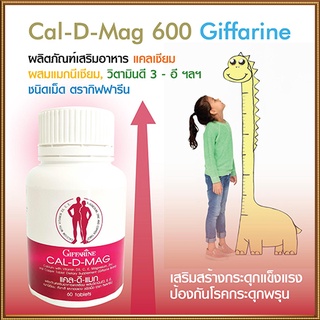 กระดูกและฟันแข็งแรงSALEกิฟฟารีนแคลดีแมกจำเป็นสำหรับทุกคน/รหัส40509/จำนวน1กระปุก(60เม็ด)💦baş