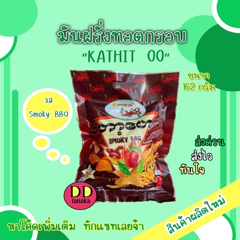 (มีโค้ดลด)ขนมพม่า เลย์พม่า potato snacks มันฝรั่งทอดกรอบ รส smoky BBQ ยี่ห้อ KATHIT OO( ขนม BBQ 1 ห่