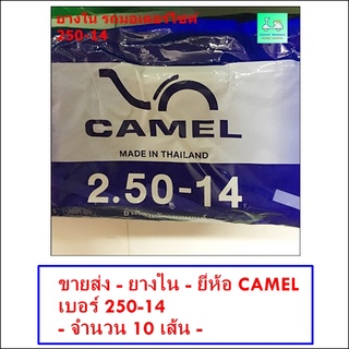 ขายส่ง - ราคาถูก - ยางใน - ยี่ห้อ CAMEL เบอร์ 250 -14  - [ ขายส่ง 10 เส้น  ]