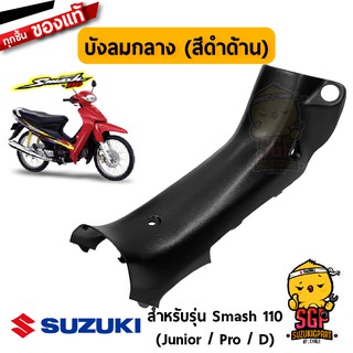บังลม ตัวกลาง SHIELD, LEG CENTER แท้ Suzuki Smash 110 โฉมแรก/Junior/D/Pro