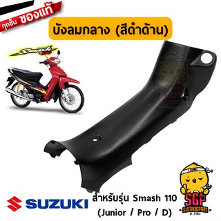 บังลม ตัวกลาง SHIELD, LEG CENTER แท้ Suzuki Smash 110 โฉมแรก/Junior/D/Pro