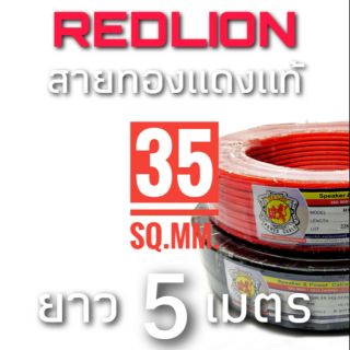 ยาว5เมตร สายแบตทองแดงแท้ RedLion ขนาด 35 sq.mm #1241