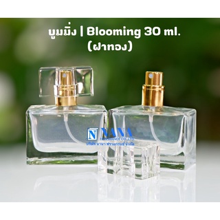 ขวดบูมมิ่ง/Blooming 30ml.ฝาสเปรย์ทอง