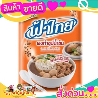 ฟ้าไทย ผงทำซุปน้ำข้น ผงทำซุปก๋วยเตี๋ยวน้ำข้น น้ำตก น้ำตุ๋น พะโล้ ขนาด 850 กรัม FA THAI Soup Powder