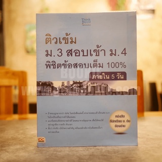 ติวเข้ม ม.3 สอบเข้า ม.4 พิชิตข้อสอบเต็ม 100%