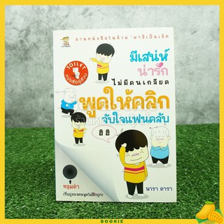 มีเสน่ห์ น่ารัก ไม่มีคนเกลียด พูดให้คลิก จับใจแฟนคลับ - นารา ดารา