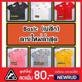 rudedog® รุ่น เบสิก แขนสั้น ✅เก็บเงินปลายทางได้ ใส่โค้ด NEWRUD ลด 80.-