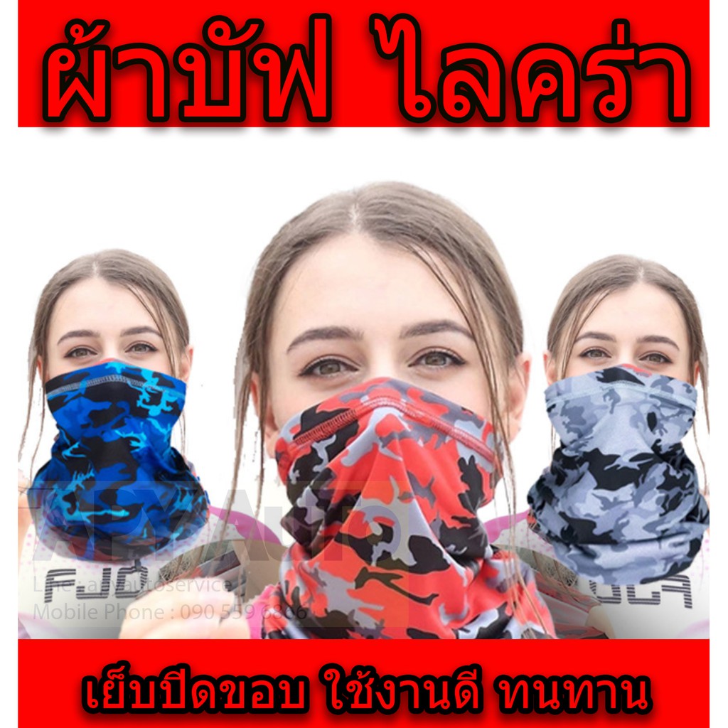 [ใช้โค้ด YNKTBRNL ลดเพิ่ม] ผ้าบัฟเย็บขอบ ใช้งานง่าย ใส่สบาย นุ่มยืด แห้งไว ผ้าไลคร่า ใช้งานได้หลายรูปแบบ มีหลากหลายสี
