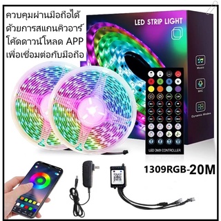 ไฟเส้น LED ไฟเส้นควบคุมด้วยโทรศัพท์ มือถือ และรีโมท 1309 RGB ไฟตกแต่งห้อง 5เมตร 10เมตร 20เมตร ไฟริบบิ้นไฟประดับ ไฟตกแต่ง