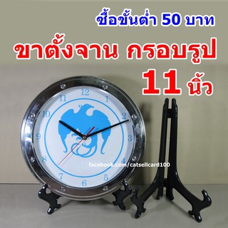 ขาตั้งจาน 11 นิ้ว [อ่านก่อน] ขาตั้งกรอบรูป ขาตั้งโชว์ของ (สินค้าอยู่ไทย)