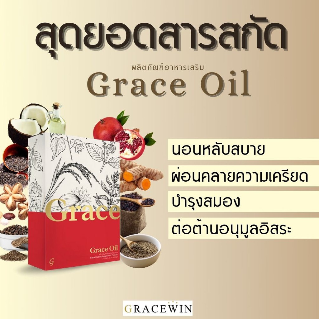 Grace Oil ผลิตภัณฑ์เสริมอาหาร ช่วยให้หลับสนิทภายในครึ่งชั่วโมง ช่วยปรับสมดุลร่างกาย ตื่นมาสดชื่น ความจำดี หน้าไม่โทรม