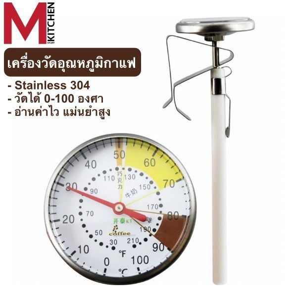 M KITCHEN THER100 ที่วัดอุณหภูมิ เทอโมมิเตอร์ ที่วัดอุณหภูมิกาแฟ ที่วัดอุณหภูมิอาหาร 0-100°C Thermometer (A5)