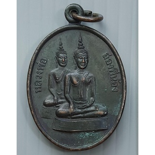 เหรียญ หลวงพ่อสองพี่น้อง วัดน้อยนพคุณ เขตดุสิต จ.กรุงเทพฯ ปี 2542