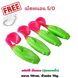 เหยื่อตกปลาชะโด สคิปปี้ บิ๊กเทล รุ่นลอยน้ำ ขนาด 10 cm น้ำหนัก 15 g ฟรี เบ็ดหนอน 5/O