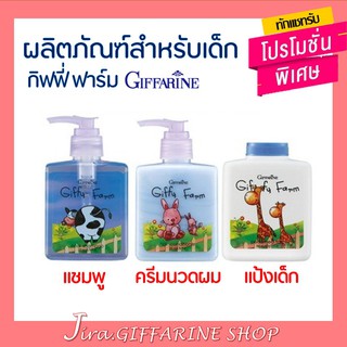 ผลิตภัณฑ์สำหรับเด็ก  กิฟฟารีน แชมพู ครีมนวด แป้งเด็ก สำหรับวัย 3 - 6 ปี