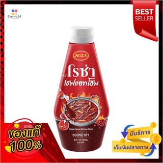 โรซ่า เชฟแอทโฮม ซอสหม่าล่า 320 กรัมROZA PEPPER SAUCE SICHUAN STYLE 320G