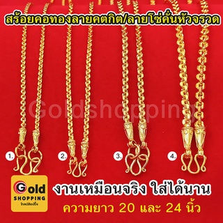 สร้อยคอทองลายคตกิตคั่นหัวจรวด, ลายโซ่ หนัก 2 สลึง,1,2,3บาท ยาว 20-24 นิ้ว  ทองไมครอน ทองชุบ เหมือนทองแท้