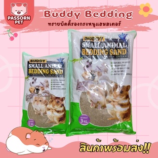 [Passorn.pet] Buddy Bedding Sand ทรายบัดดี้ ทรายรองกรงหนูแฮมสเตอร์