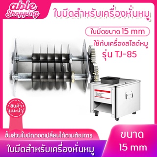 พร้อมส่ง ใบมีดเครื่องหั่นหมู ใบมีดหั่นหมู มีดหั่นหมู ใบมีดสำหรับเครื่องหั่นหมู มีหลายขนาด 2.5/3.5/5/7/10/15/21mm