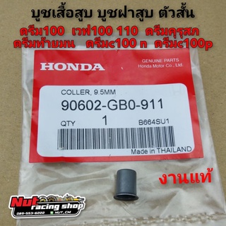 บูชเสื้อสูบ บูชฝาสูบ บูชเสาเสื้อ ตัวสั้น ดรีม100 เวฟ100 110 honda dream 100 wave 100 110 ดรีมคุรุสภา ดรีมท้ายมน