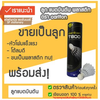 ลูกขนไก่ พลาสติก(ขายเป็นลูก)🔥🏸 ลูกแบดมินตัน ลูกแบดมินตันพลาสติก Carlton คาร์ตัน